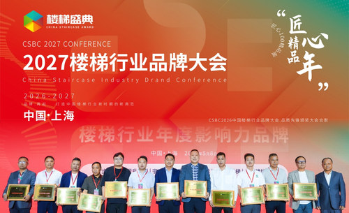 CSDC楼梯品牌大会