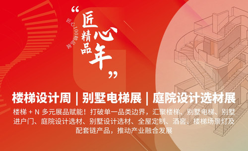 楼梯设计周+别墅电梯展+庭院设计选材展