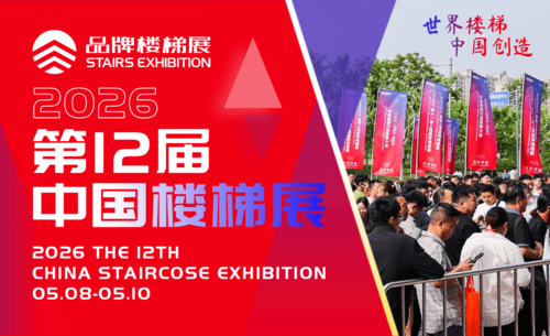 CSE2026中国楼梯展