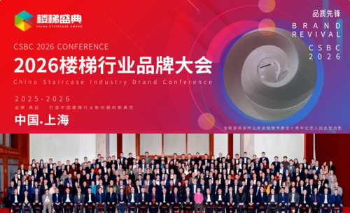 CSDC楼梯品牌大会
